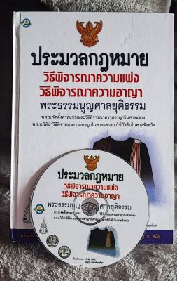 ประมวลกฎหมายชุดวิธีพิจารณาความ +CD (ปกแข็ง)