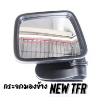 กระจกมองข้าง นิวส์ ทีเอฟอาร์ (New TFR) DM112 แบบหูช้าง / 1 ข้าง เลือกข้างได้