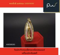 พระสีวลี องค์ทอง AM098080 รับประกันทองสีสวยเหมือนของแท้ เครื่องประดับสตรี vip หมดแล้วหมดเลย