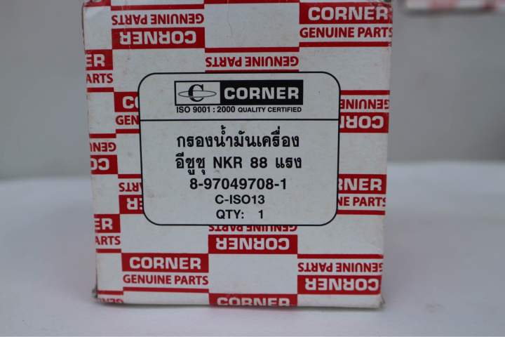 กรองน้ำมันเครื่องอีซูซุizusu-nkr-88-แรง-สำหรับรถบรรทุก-8-97049-708-1