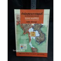 กำเนิดสยามจากแผนที่ SIAM MAPPED ธงชัย วินิจจะกูล/ปกอ่อน