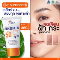 (ส่งฟรี) โปรโมชั่น!! กันแดดลีฟ Live sunscreen SPF50+PA++++ กันแดดหน้าใส กันแดดลีฟ กันแดดlive