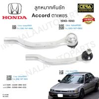 ลูกหมากคันชักaccord ตาเพชร ลูกหมากคันชัก แอคคอร์ด ตาเพชร ปี1990-1993 ต่อ1คู่ Brand Cera  เบอร์OEM : 53540-SM4-003 เบอร์OEM : 53560-SM4-003  CE-6181R  CE-6181L