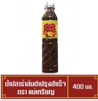 น้ำปลาร้าแม่เหรียญ น้ำปลาร้าต้มสุกปรุงสำเร็จ ขนาด400มล.