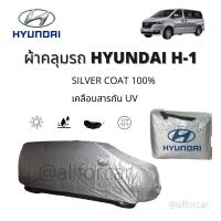 ผ้าคลุมรถ HYUNDAI H-1 ฮุนได  ผ้าคลุมรถยนต์  ผ้าคลุมรถตู้ Silver Coat ผ้าคลุมซิลเวอร์โค้ทตัดตรงรุ่น กันแดด กันน้ำ กันฝุ่น ผ้าเคลือบสารกันยูวี ไม่กรอบร่อนติดสีรถ น้ำหนักเบา คลุมง่ายพับเก็บสะดวก ฟรีกระเป๋าใส่ผ้าคลุม