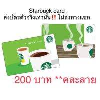 Starbucks card giftcard มูลค่า 200 บาท ไม่มีวันหมดอายุ บัตรแทนเงินสด บัตรกำนัล บัตรของขวัญ jingventure.giftcard