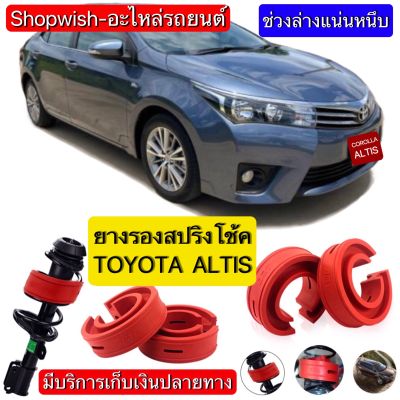 ⚡️มีทุกรุ่น ส่งไวมาก⚡️ยางรองสปริงโช้ค สำหรับรถยนต์Toyota Corolla Altis(คู่หน้า-คู่หลัง)