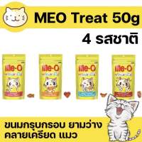 Meo treat ขนมแมวมีโอ ทรีต 4 รสชาติ ขนาด 50 g เหมาะสำหรับแมวทุกช่วงวัย/ทุกสายพันธุ์