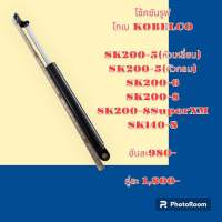 โช้คซันรูฟ โกเบ KOBELCO SK200-5(หัวเหลี่ยม) SK200-5(หัวกลม) SK200-6 SK200-8 SK200-8SuperXM SK140-8 โช้คหลังคาซันรูฟ อะไหล่-ชุดซ่อม รถขุด รถตัก รถแม็คโคร