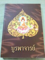 บูรพาจารย์ - ประวัติ คำสอน ศิษย์สายหลวงปู่มั่น พิมพ์ 2543 เล่มใหญ่ หนา 380 หน้า