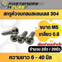 สกรูหัวจมกลม หัวหมวก น็อตจมกลม สแตนเลส304 M5 เกลียว 0.8 จำนวนตามที่ระบุ