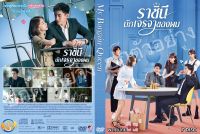 ซีรีย์จีน..ราชินีนักเจรจาของผม My Bargain Queen  

(จีนพากย์ไทย 7 แผ่น)