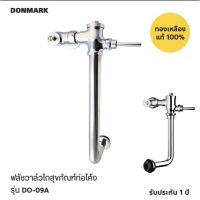 ฟลัชวาล์วชักโครกท่อโค้ง รุ่น DO-09A Donmark สำหรับส้วมกระโปรง