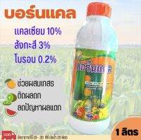 บอร์นแคล แคลเซียมเน้นๆ15%ปริมาณ 1ลิตร