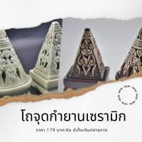 โถจุดกำยานเซรามิก