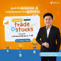 How to trade in stocks ด้วยเทคนิคการอ่านตลาดให้ขาดแบบ 4 มิติ By Frankky Trader | คอร์สออนไลน์ SkillLane