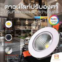 NeoX โคมดาวไลท์ LED COB 7วัตต์ ฝังฝ้าเพดาน ปรับหน้าได้ แสงขาว และ แสงวอร์ม 7W ขนาด 3.5 นิ้ว