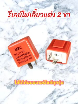 (สินค้าพร้อมส่ง) รีเลย์ไฟเลี้ยวแต่ง 2 ขา 12V รีเลย์ไฟเลี้ยว รีเลย์ไฟกระพริบ รีเลย์กระพริบเร็ว รีเลย์ปรับได้