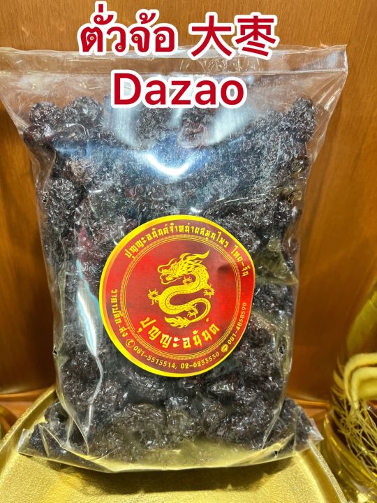 ตั่วจ้อ-dazaoโอวจ้อ-พุทราดำ-โอจ้อ-บรรจุ500กรัมราคา120บาท