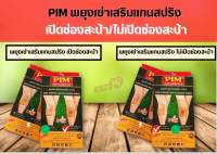 PIM KNEE SUPPORT  WITH STAINLESS SPRING ฉายาผลิตภัณฑ์ พยุงเข่าเสริมแกน บรรจุ1ชิ้น