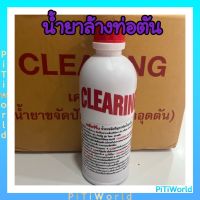 Clearing น้ำยาล้างท่อตัน เคลียร์ริ่ง 500cc แก้ท่อตัน น้ำยาท่อตัน น้ำยาขจัดท่อตัน น้ำยาทะลวงท่อ