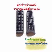 ยางพักเท้าหน้า SR400-500 ทุกปี