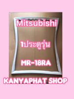 ขอบยางตู้เย็นMITSUBISHI 1ประตูรุ่นMR-18RA