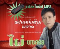 USB|Mp3 รวมเพลงไผ่ พงศธร