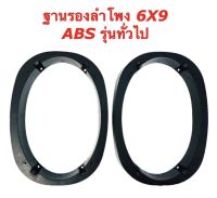 ฐานรองลำโพงติดรถยนต์ 6×9 นิ้วแบบทั่วไป ABS แพ็ค1คู่