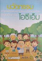 หนังสือมือสอง นวัตกรรมการผลิตพืชผักปลอดสารพิษด้วยระบบอินทรีย์ "ไอซีเอ็ม"