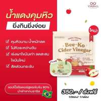 ?แอปเปิ้ลไซเดอร์ พลัส+ (BEE-KO CIDER VINEGAR+)✨คุมหิว