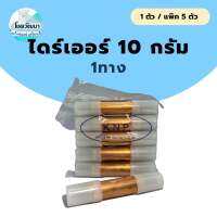 ไดร์เออร์ทองแดงตู้เย็น 10กรัม 1ทาง ยี่ห้อ KNP (แบบ 1ตัวและแบบแพ็ค5ตัว)