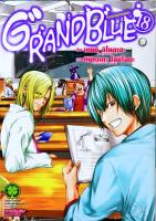 GRANDBLUE ก๊วนป่วนชวนบุ๋งบุ๋ง เล่ม 1-18 [แยกเล่ม][หนังสือการ์ตูน]ใหม่ มือหนึ่ง