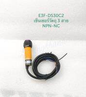 E3F-DS30C2 (1ชิ้น/5ชิ้น) เซ็นเซอร์ตรวจจับวัตถุ 3 สาย NPN-NC DC6-36V เกลียว 18 มิล  ระยะ 5-10CM ปรับระยะได้ ตรวจจับวัตถุด้วยแสงอินฟาเรด เว็นเซอร์วัตถุ E3FDS30C2 SENSOR พร้อมส่งในไทย