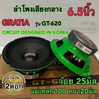 ลำโพงเสียงกลาง 6.5นิ้ว แบรนด์ GRATIA รุ่น GT-620 แม่เหล็ก100หนา20มิล วอยซ์25มิล กำลังขับ800วัตต์/คู่ เสียงกลางชัด ดังไกล รายละเอียดเสียงดี จำนวน2ดอก✅