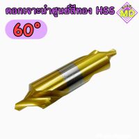 ดอกนำศูนย์ ดอกเซ็นเตอร์ดริว 60° สีทอง CENTER DRILL HSS