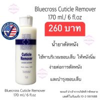 น้ำยาตัดหนังเล็บ น้ำยาหนังนุ่ม ครีมตัดหนัง BLUE CROSS Cuticle remover