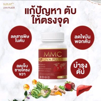 ส่งฟรี ผลิตภันฑ์อาหารเสริม วิตามินบำรุงตับ เอ็มเอ็มซี MMC Liva Plus อาหารเสริมบำรุงตับ  (1 กระปุก 20 แคปซูล) ปรับสูตรใหม่สารสะกัดมากกว่า 13 ชนิด