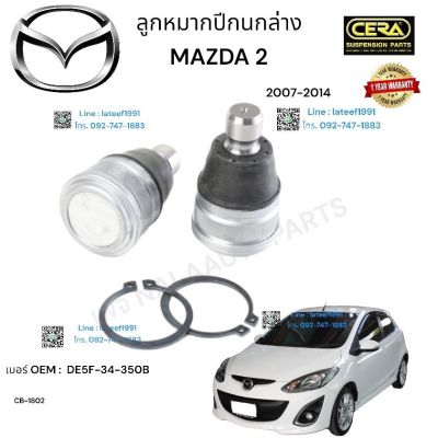 ลูกหมากปีกนกล่าง mazda 2 ลูกหมากปีกนกล่าง มาสด้า 2  รุ่นปี 2007-2014 ต่อ 1 คู่ BRAND CERA เบอร์ OEM:  DE 5F - 34-53OB CB- 1802 รับประกันคุณภาพผ่าน 100,000 กิโลเมตร