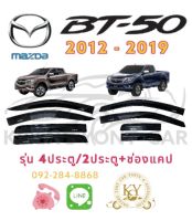 กันสาด/คิ้วกันสาด มาสด้า BT50 ปี2012-2019 รุ่น 4 ประตู/2ประตู+ช่องแคป สีดำ MAZDA  BT50 YEAR 2012-2019 BLACK