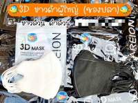 (100ห่อ) แมสผู้ใหญ่ 3D 1ห่อ10ชิ้น แมสโม