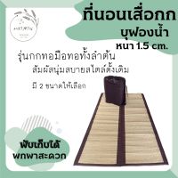 ที่นอนเสื่อกกบุฟองน้ำ รุ่นทอมือทอทั้งลำต้น แบบพับ มีถุงผ้าพับเก็บสะดวก เหมาะสำหรับปูรองนอน ปิคนิค แคมป์ปิ้ง ทำบุญ จำศีล ทำบุญถวายพระ