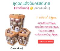 ชุดของตกแต่งต้นคริสต์มาส(กล่อง6เหลี่ยม)(28pcs.)(สีพิงค์โกลด์)