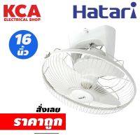 พัดลมโคจร HATARI 16" HT-C16M8(N) มอก. 934-2533