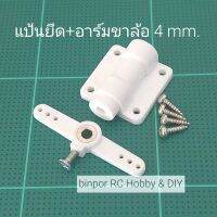 แป้นยึด+อาร์ม ขาล้อ  ตัวเลือกรูลวด 3-4 mm. ใช้กับ เครื่องบิน rc