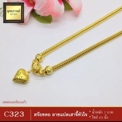 สร้อยคอ ลายแปดเสา จี้หัวใจ หนัก 1 บาท ไซส์ 20 นิ้ว (1 เส้น) ลายค.1