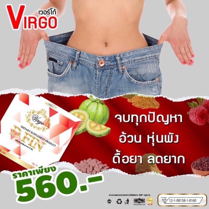 เวอร์โก้-ดีฟิน-d-fin-ลดน้ำหนัก-virgo
