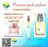 น้ำหอมกลิ่น เบอรี้ บลัช น้ำหอม FRAGRANCE OIL 100% เกรดคุณภาพ กลิ่นเทียบเคียงแบรนด์ ขนาด 10 ml และ 30 ml