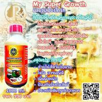 My Super Growth โปรตีนเสริมอาหารสัตว์ ใช้ได้กับสัตว์บกและสัตว์น้ำยาสกัดจากปลาทะเลน้ำลึก