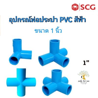 SCG สามทางตั้งฉาก สี่ทางบวก สี่ทางตั้งฉาก ห้าทาง ท่อหนา อุปกรณ์ท่อประปา PVC สีฟ้า ขนาด 1  นิ้ว